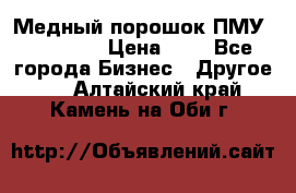  Медный порошок ПМУ 99, 9999 › Цена ­ 3 - Все города Бизнес » Другое   . Алтайский край,Камень-на-Оби г.